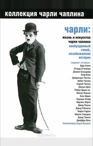 Чарли: Жизнь и искусство Чарли Чаплина