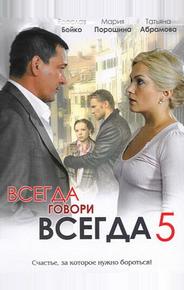 Всегда говори «всегда» 5