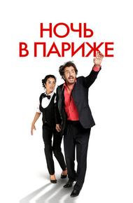 Ночь в Париже