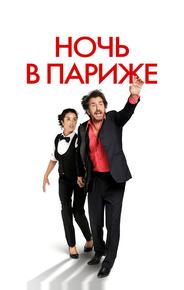 Ночь в Париже