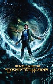 Перси Джексон и Похититель молний