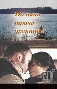 Полынь – трава окаянная