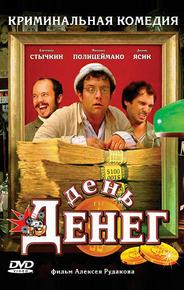 День денег