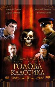 Голова классика