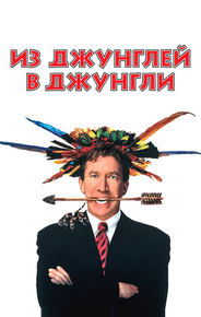 Из джунглей в джунгли