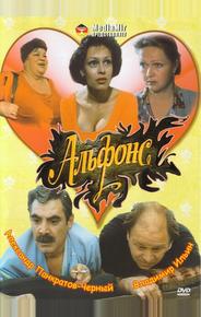 Альфонс