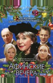 Афинские вечера