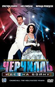 Черчилль идет на войну