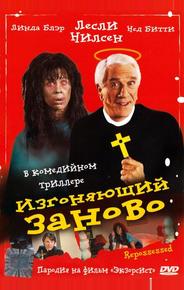 Изгоняющий заново