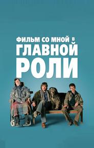 Фильм со мной в главной роли