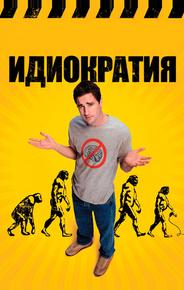 Идиократия