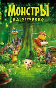 Монстры на острове 3D