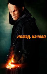 Номад: Начало