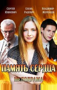 Память сердца