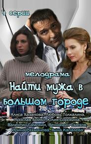 Найти мужа в большом городе