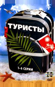 Туристы