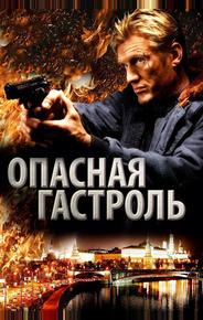 Опасная гастроль