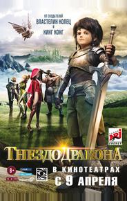 Гнездо дракона