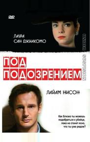 Под подозрением