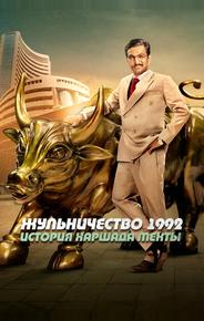 Жульничество 1992: История Харшада Мехты