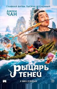 Рыцарь теней: Между инь и ян