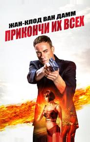 Прикончи их всех