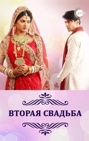 Вторая свадьба