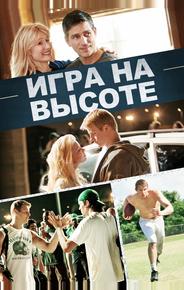 Игра на высоте