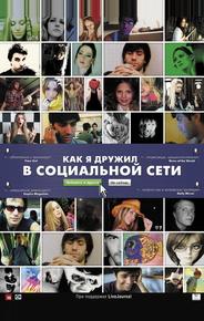 Как я дружил в социальной сети