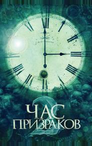 Час призраков 2