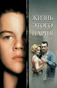 Жизнь этого парня