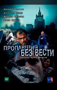 Пропавший без вести