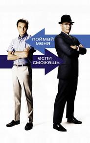 Поймай меня, если сможешь