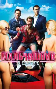 Мальчишник в Европе