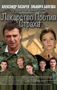 Лекарство против страха