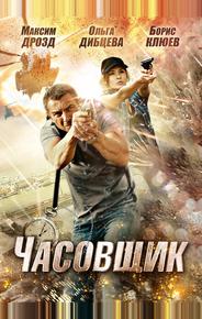 Часовщик