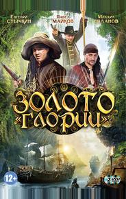 Золото Глории