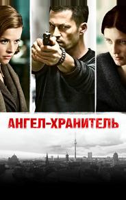 Ангел-хранитель