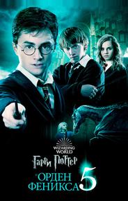 Гарри Поттер и Орден Феникса