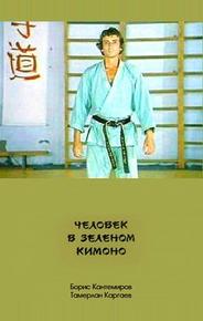 Человек в зеленом кимоно