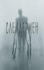 Слендермен
