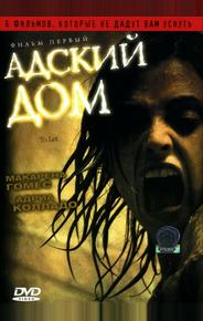 Адский дом