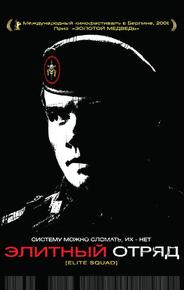 Элитный отряд