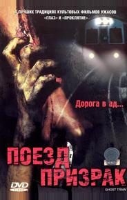 Поезд-призрак