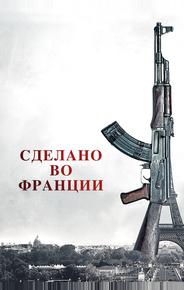 Сделано во Франции