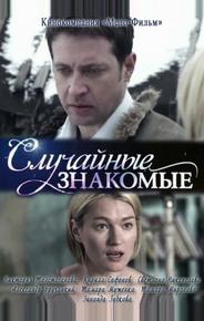 Случайные знакомые