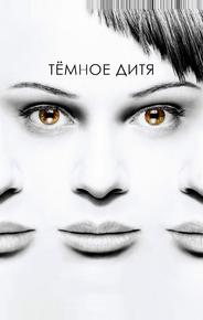 Тёмное дитя