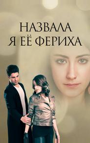 Назвала я её Фериха