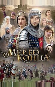 Мир без конца