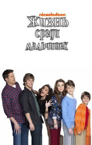 Жизнь среди мальчишек
